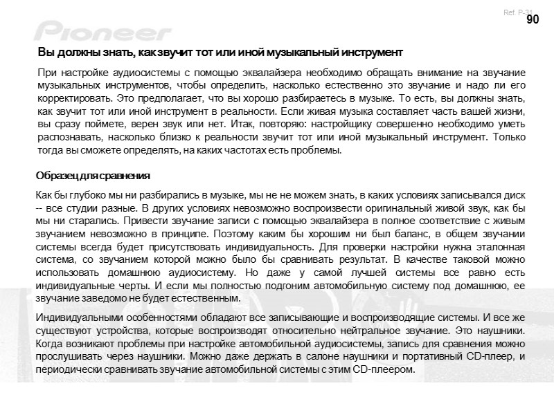 90 Вы должны знать, как звучит тот или иной музыкальный инструмент При настройке аудиосистемы